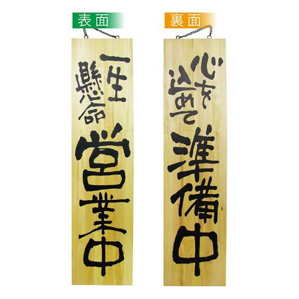 NOBORIYA のぼり屋 E木製サイン 3948 特大 営業中/準備中 (1351794)