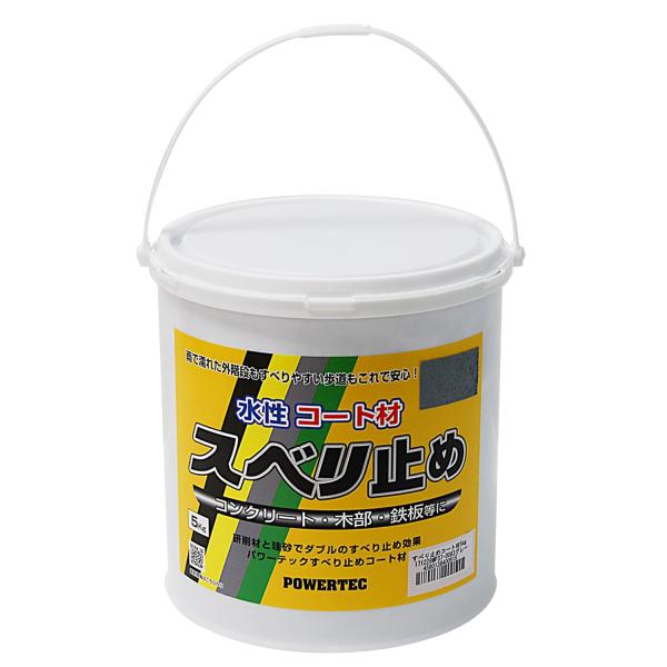 丸長 パワーテック 水性コート材 スベリ止め グレー 5kg