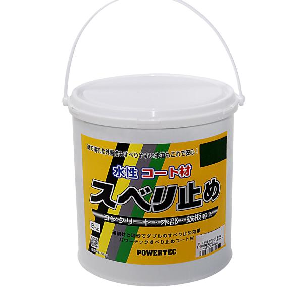 丸長 パワーテック 水性コート材 スベリ止め ブラック 5kg