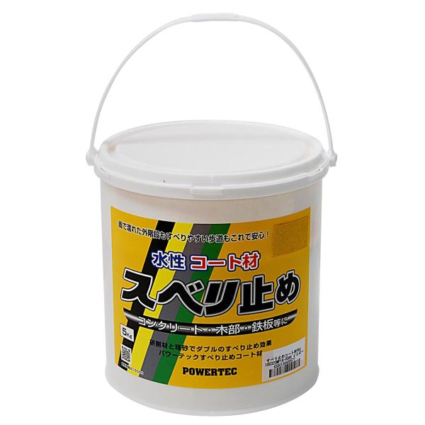 丸長 パワーテック 水性コート材 スベリ止め イエロー 5kg