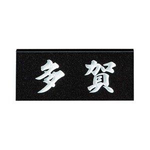 COMOLIFE コモライフ 天然石材表札 スタンダードタイプ SN-1 関東サイズ(198×84mm) (1366845)