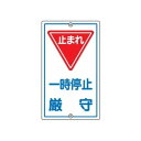 日本緑十字社 構内標識 「一時停止厳守」 K-6 108060 1枚
