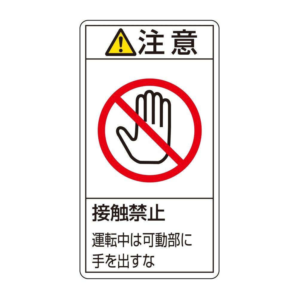日本緑十字社 PL警告表示ラベル（タテ型）　｢注意　接触禁止　運動中は可動部に手を出すな｣　PL-236（大） 201236 1組(10枚入)