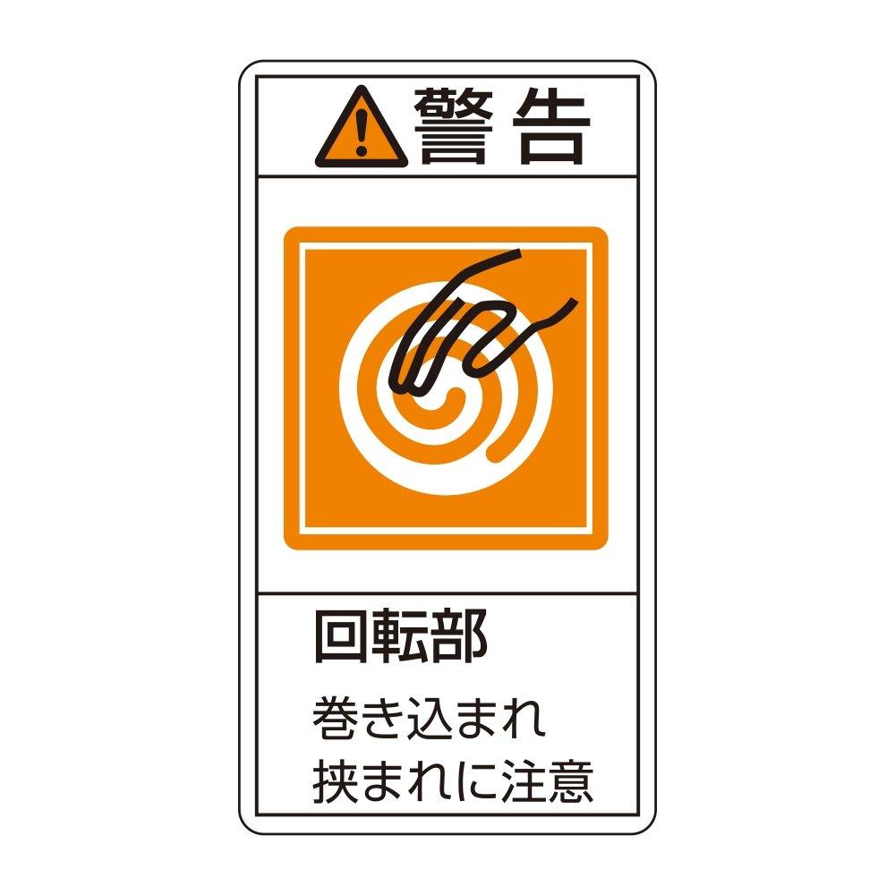 日本緑十字社 PL警告表示ラベル（タテ型）　｢警告　回転部　巻き込まれ狭まれに注意｣　PL-217（小） 203217 1組(10枚入)