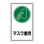 日本緑十字社 イラストステッカー標識　｢マスク着用｣　貼70 047070 1組(10枚入)