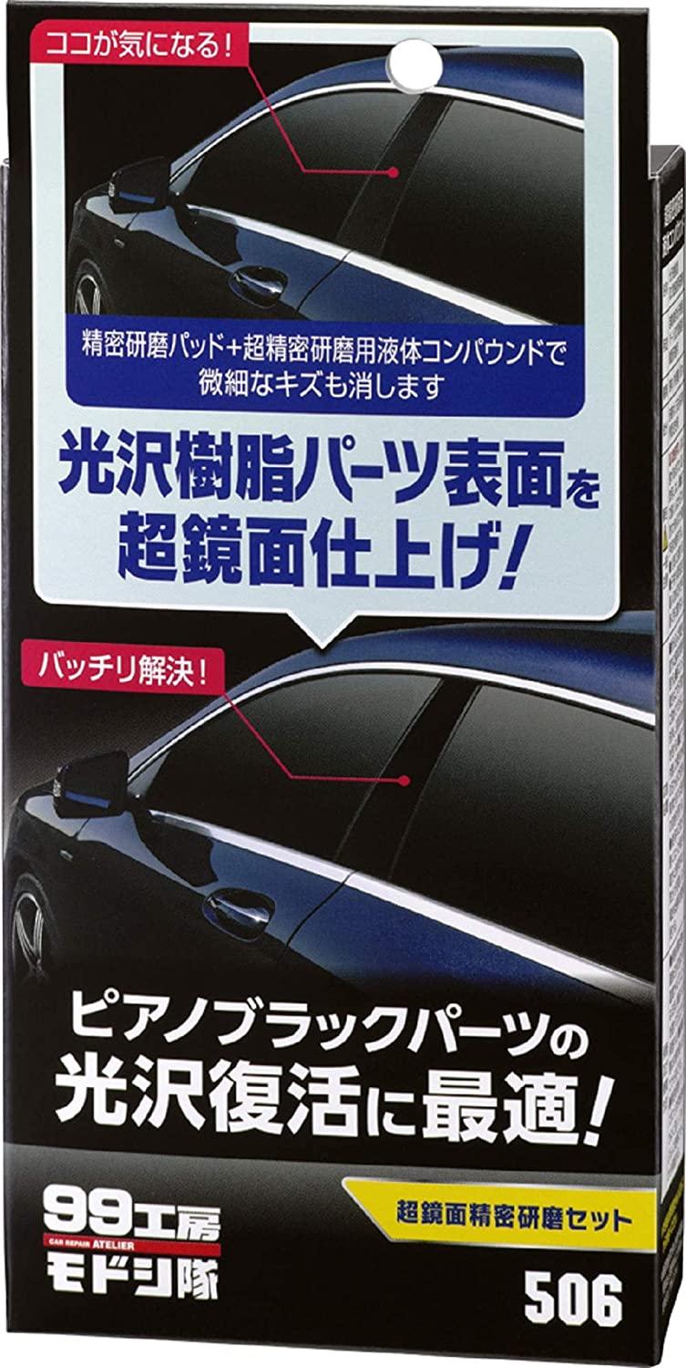 ソフト99(SOFT99) 09506 99工房モドシ隊 超鏡面精密研磨セット