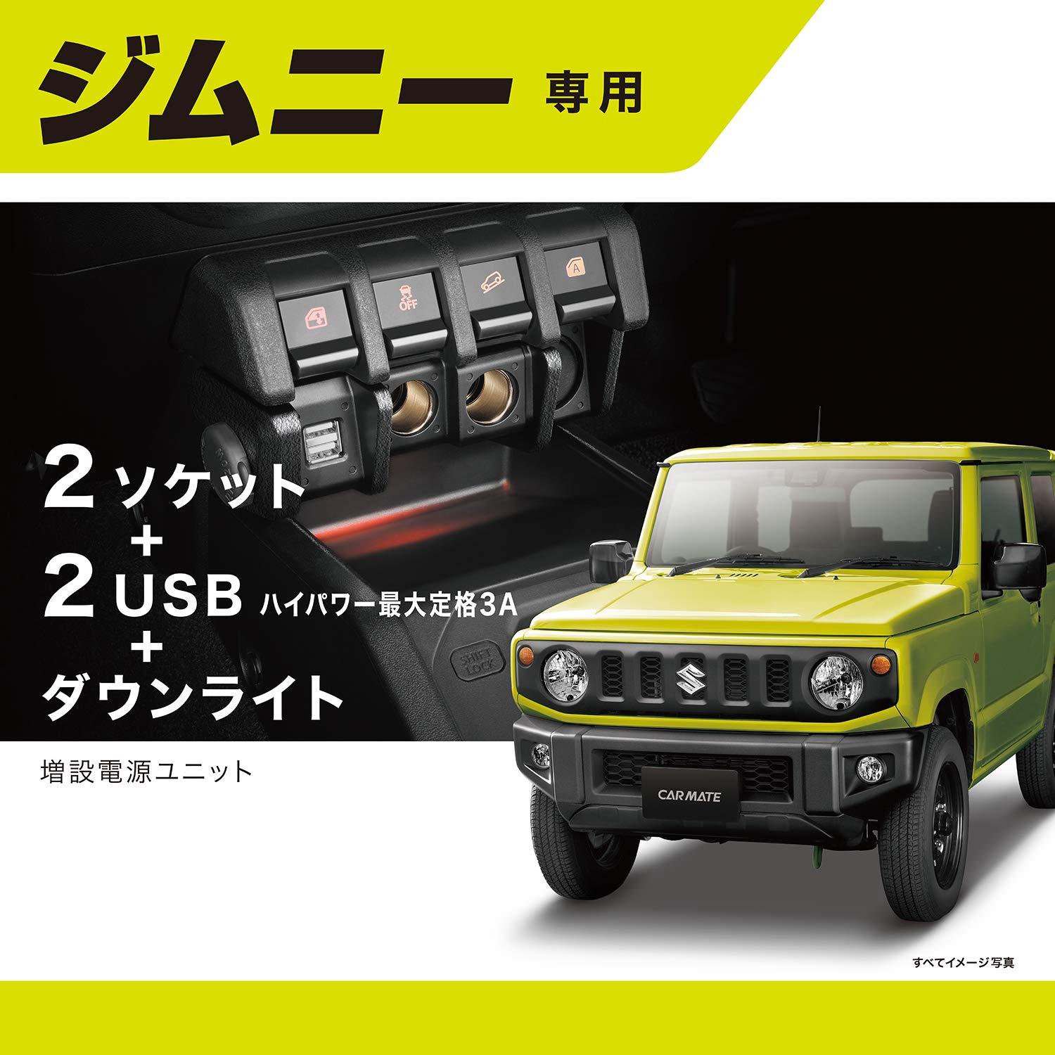 【在庫限即納】CARMATE カーメイト 車用 電源ユニット 増設 ジムニー (JB64) ジムニーシエラ (JB74) 専用 NZ587