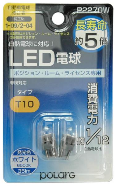 日星工業 POLARG T10 P2270W ホワイト