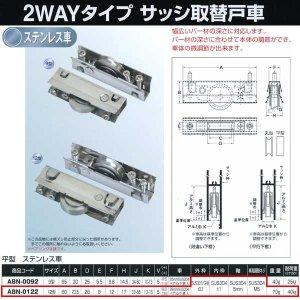 ヨコヅナ サッシ取替戸車 2WAY タイプ ステン車 12型 平 ABN-0122