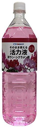 ヨーキ産業 ヨーキそのまま使える活力液洋ランシクラメン1.5L