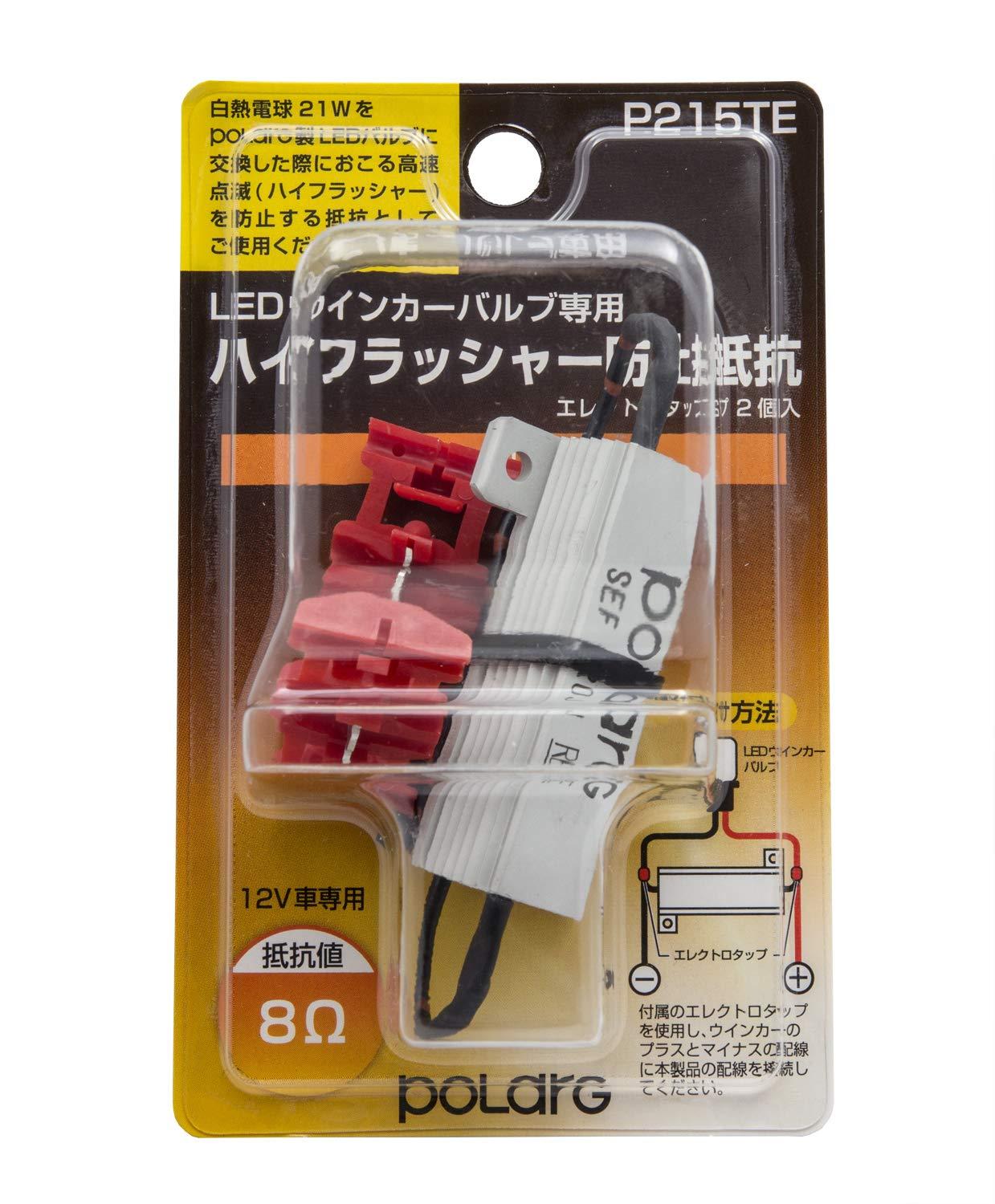 日星工業 LEDウィンカーバルブ専用 ハイフラッシャー防止抵抗 12V 8Ω 日本製 P215TE
