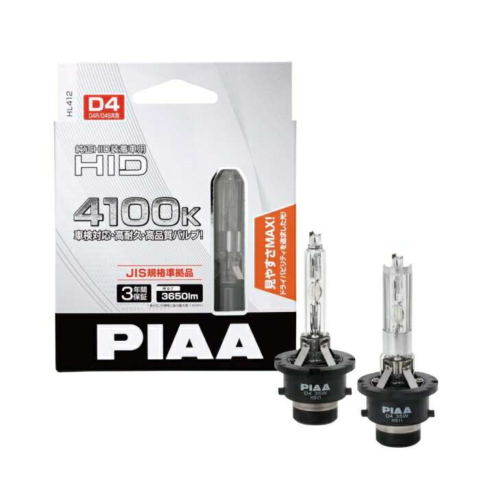 PIAA ピア ヘッドライト用 HIDバルブ 4100K 純正HID装着車用 3650lm※ D4R/D4U共用 12V用 車検対応 JIS規格準拠品 2個入 HL412