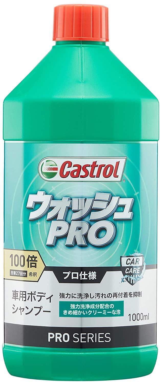 【在庫限即納】カストロール PROシリーズ 車用ボディシャンプー ウォッシュPRO (100倍希釈) 1000ml コーティング・全塗装色車対応 Castrol 3424114【必ず購入前に仕様をご確認下さい】