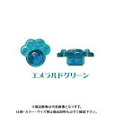 ダンドリビス アートキャップ クリスタル 肉球 エメラルドグリーン ブリスター (8個)