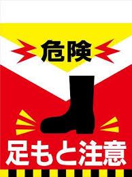 カシワ 単管標識TH-14 危険 足もと注意