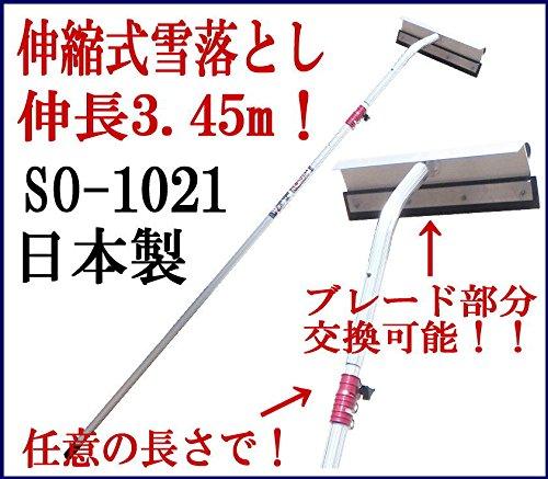 セキカワ SO-1021 NEWホッカイ棒アルミ伸縮式雪落し 平型