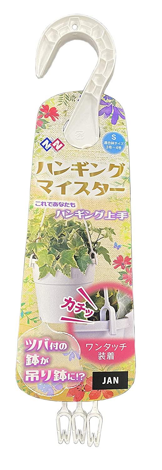 ニチリウ永瀬 ハンギングマイスター S 白