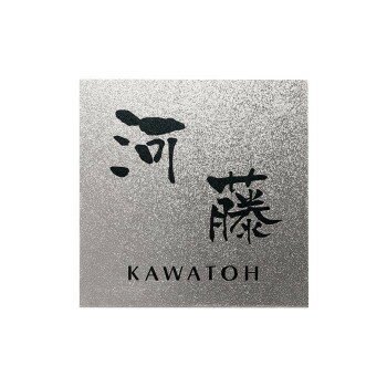 福彫 表札 チタンアートサイン TI-208 (1622422)(4.0)