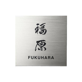 Doorplates - 福彫 表札 チタンドライ TI-6 (1622439)