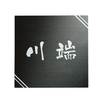 福彫 表札 ステンレスブラックHL SB-301 (1622799)