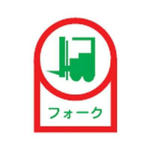 日本緑十字社 緑十字 ヘルメット用ステッカー フォーク(リフト) 35×25mm 10枚組 オレフィン