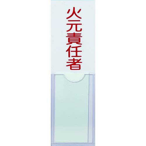 Various Materials - TRUSCO トラスコ中山 消防標識　火元責任者　100mmX30mm　塩ビ　裏面テープ付 TSHH-30100 1枚