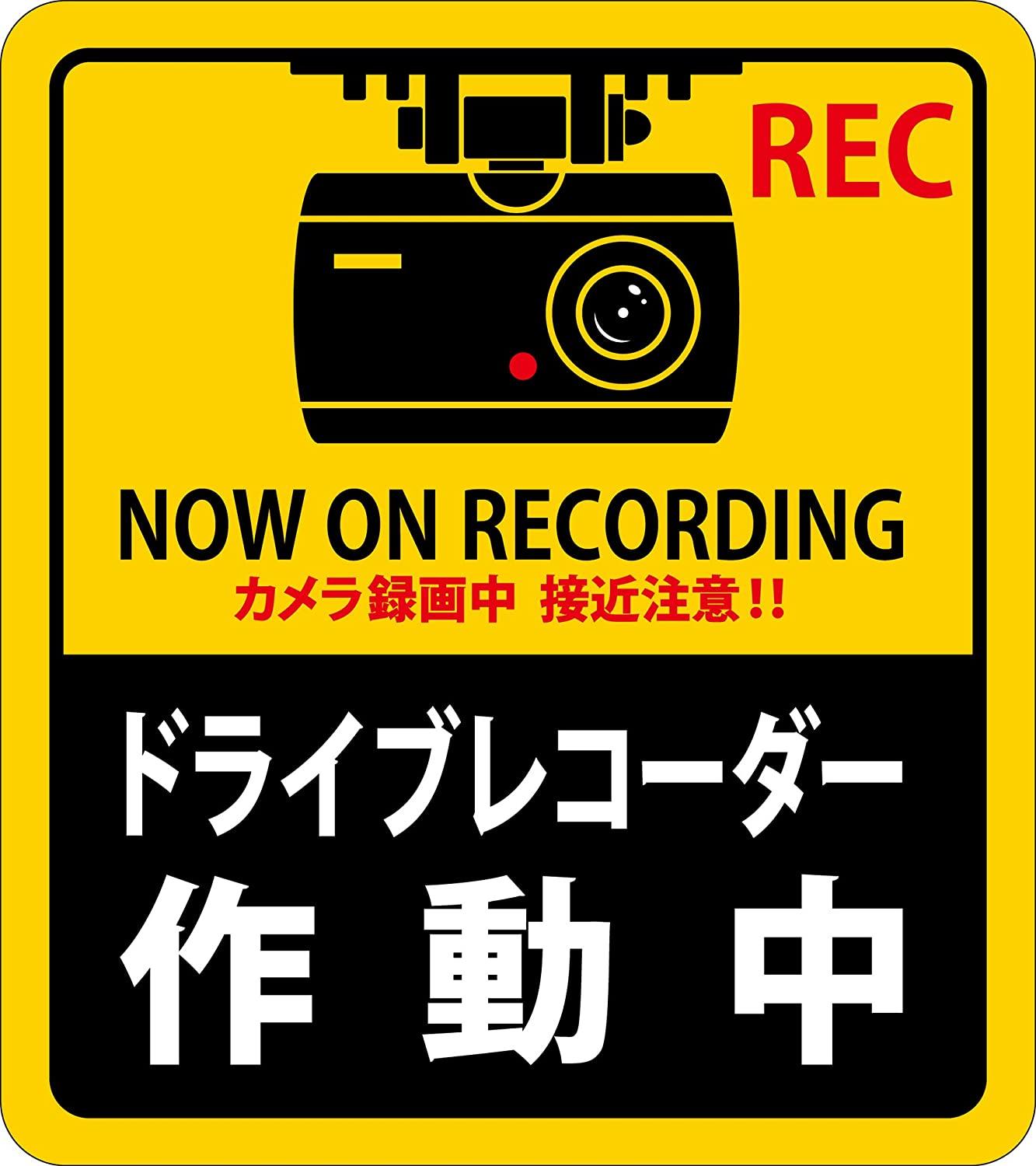 日本緑十字社 緑十字 ステッカー標識 ドライブレコーダー作動中 180×160mm 2枚組 エンビ