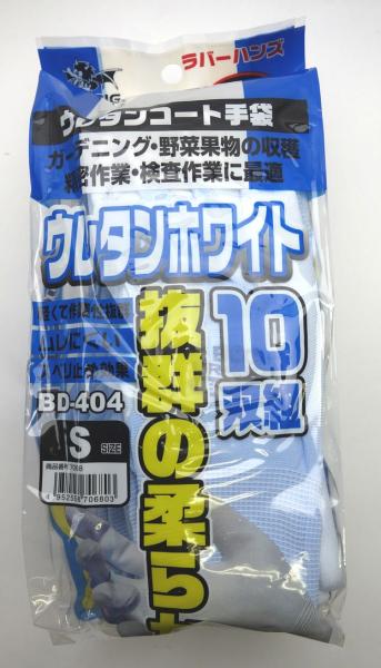 富士グローブ ウレタンホワイト10双組”BD-404”　S 7068 1組(10双入)