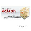 大里 シネジック ネダノット ND5-70 300本入