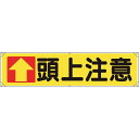 ユニット 横幕 ↑頭上注意(3)