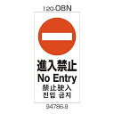 リッチェル 面板 120-08N(進入禁止)