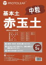 プロトリーフ 赤玉土(中粒) 5L