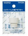 TOTO トートー TOTO シャワーヘッド用アダプタ KVK用 THYC54
