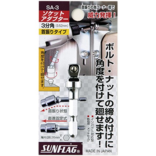 SHINKI 新亀製作所 サンフラッグ　ソケットアダプタ-　?SA-3　3分角