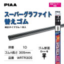 PIAA ピア PIAA ワイパー替えゴム 305mm スーパーグラファイト 高品質グラファイトコーティングゴム 1本入 呼番1D 樹脂製ワイパー用 WRTR305