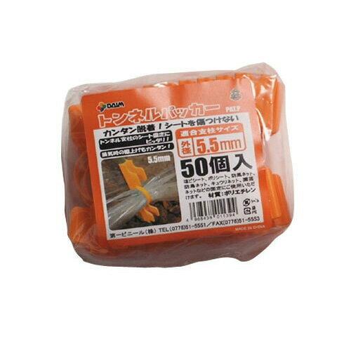 第一ビニール トンネルパッカー (50個入パック) 径5.5mm (オレンジ)