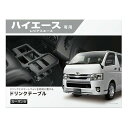 CARMATE カーメイト カーメイト TOYOTA トヨタ ハイエース 専用 ドリンクテーブル プレミアム カーボン調 ブラック NZ593