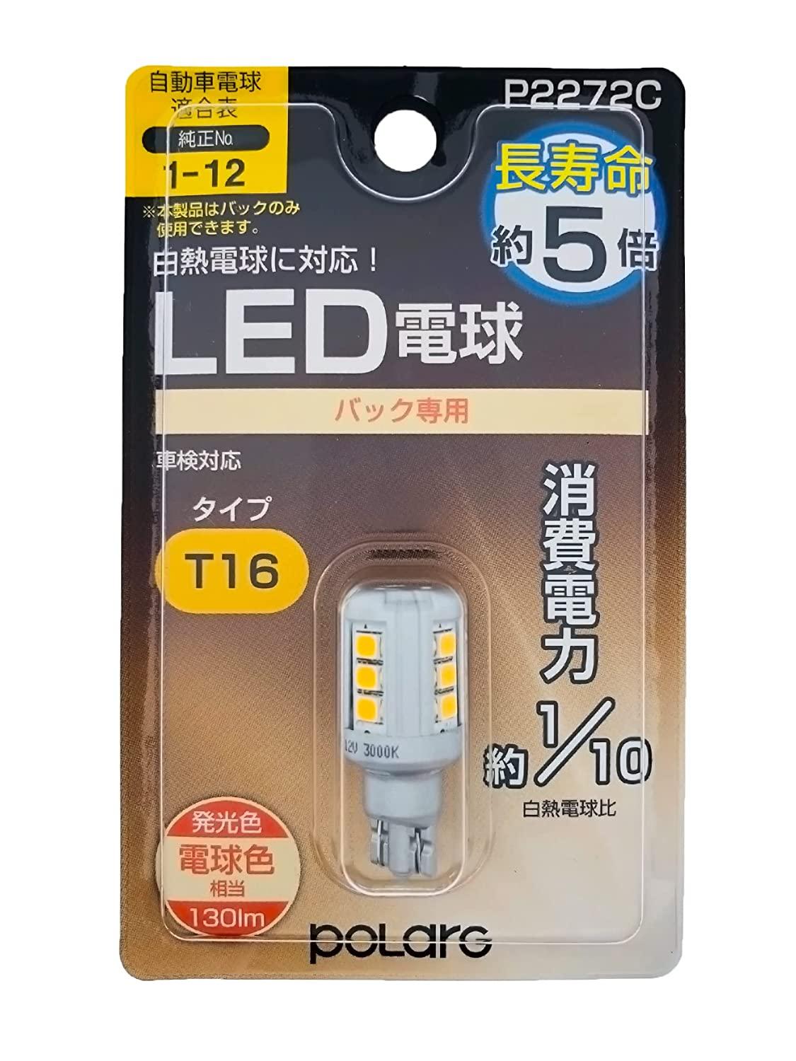 POLARG 日星工業 T16 バックランプ LED 12V 電球色 日本製 P2272C