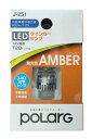 日星工業 POLARG T20シングル LED ウインカーランプ アンバー 12V専用 1個入り P2991A J-251