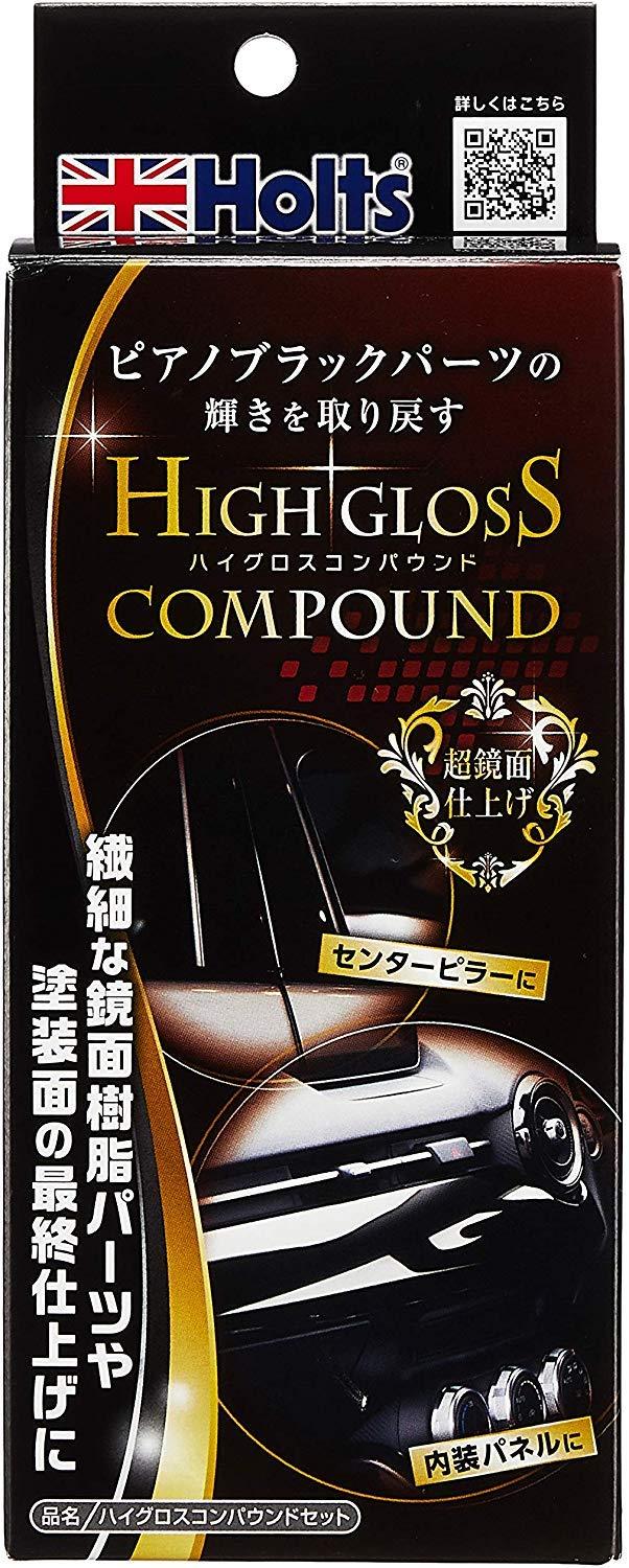 Holts(ホルツ) ホルツ 超鏡面仕上げ コンパウンドセット R→FINE ハイグロスコンパウンドセット ピアノブラックパーツの光沢が復活 Holts MH685