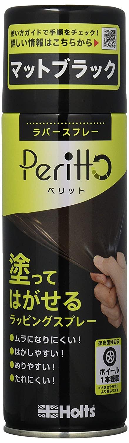 Holts(ホルツ) ホルツ ラバースプレー Peritto ペリット マットブラック 300ml (ホイール1本相当量) 手軽に塗って簡単に剥せるラバーペイント Holts MH11448