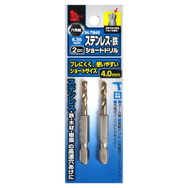 Rakuten - アイヘルプ(iHelp) iHelp(アイヘルプ) 六角軸 ステンレス・鉄用 ショートドリル 2本セット 4.0mm 鉄工ドリル 鉄工用ドリル ステンレスドリル ステンレス用ドリル IH-TM40