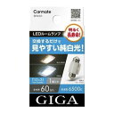 CARMATE カーメイト カーメイト GIGA 車用 LEDルームランプ 6500K 【明るく長寿命】 見やすい純白光 T10×31 対応 1個入 BW30