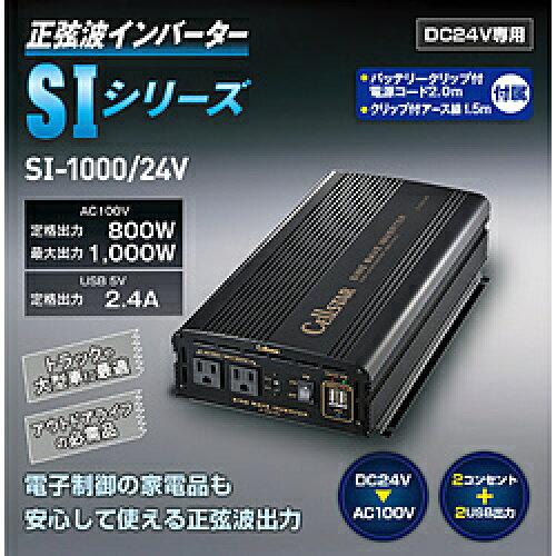セルスター 正弦波インバーター SI-1000/24 定格出力800W 最大出力1000W 24V車専用