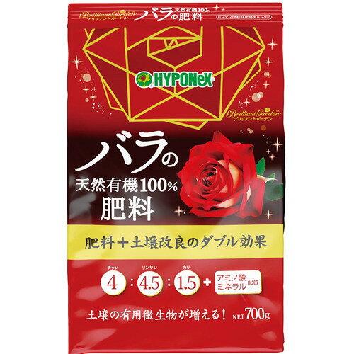 ハイポネックス ブリリアントガーデン バラの天然有機100%肥料 700g
