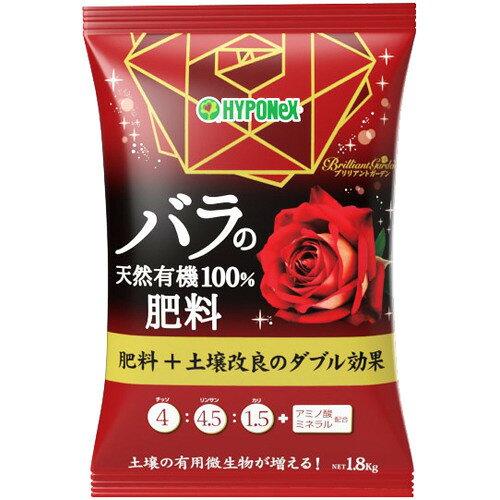 ハイポネックス ブリリアントガーデン バラの天然有機100%肥料 1.8kg