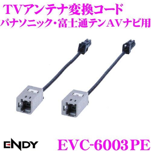 【在庫限即納】東光特殊電線 ( エンディー ) ENDY(エンディー) 地デジ用TVアンテナ変換コー ...