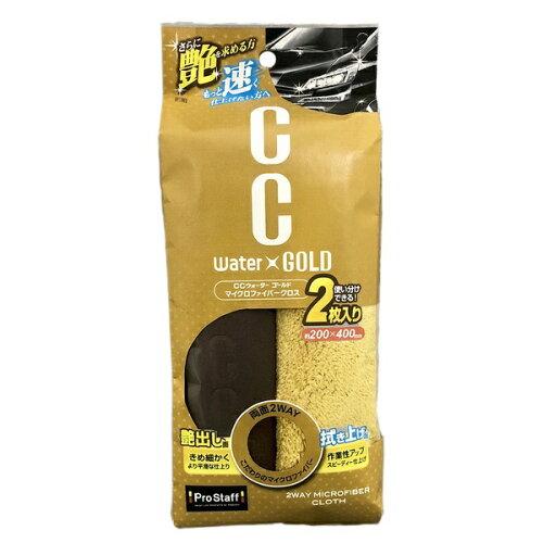 プロスタッフ 洗車用品 クロス CCウォーターゴールド 2WAYクロス 2枚入り P188
