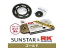 SUNSTAR サンスター スプロケット&チェーンキット 品番:KR55617 X4 サイズ:530