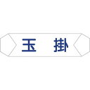 グリーンクロス ヘルバンド識別カバー 玉掛 1121710202 1枚